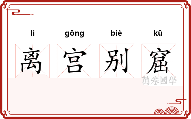 离宫别窟