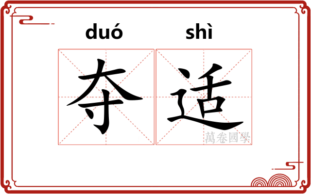 夺适