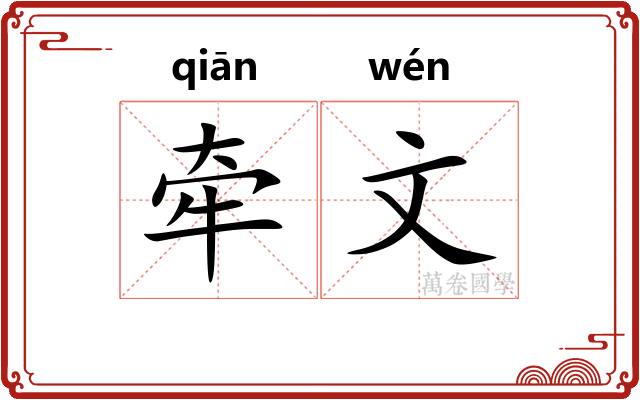 牵文 牵文