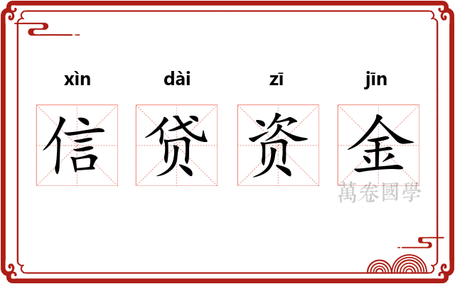信贷资金