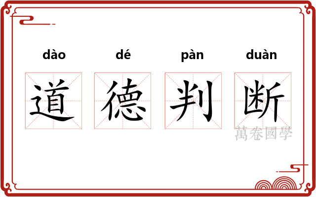 道德判断 道德判断