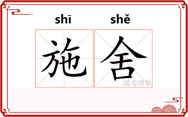 施舍