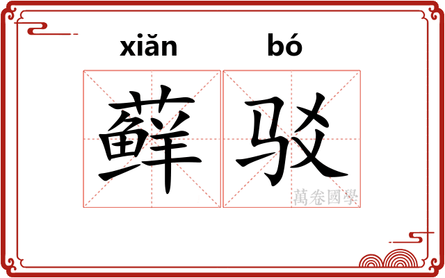 藓驳
