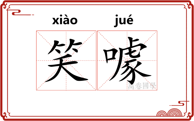 笑噱