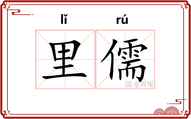 里儒 里儒