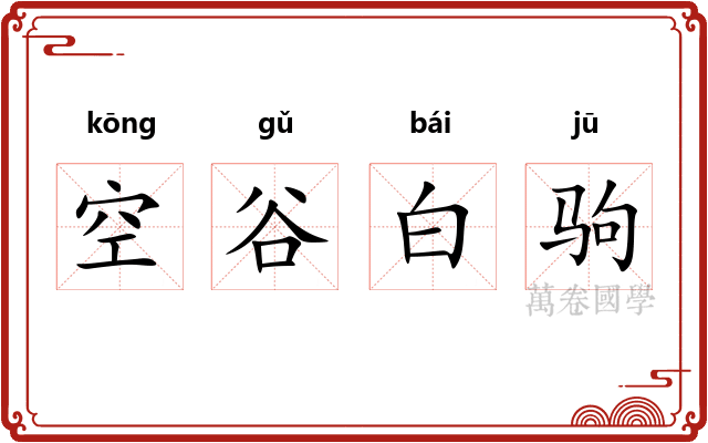 空谷白驹