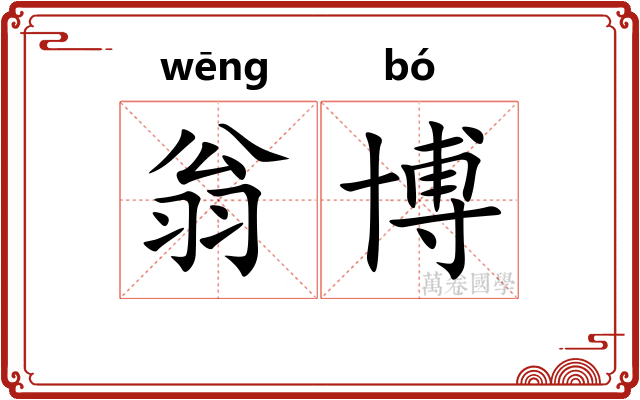 翁博
