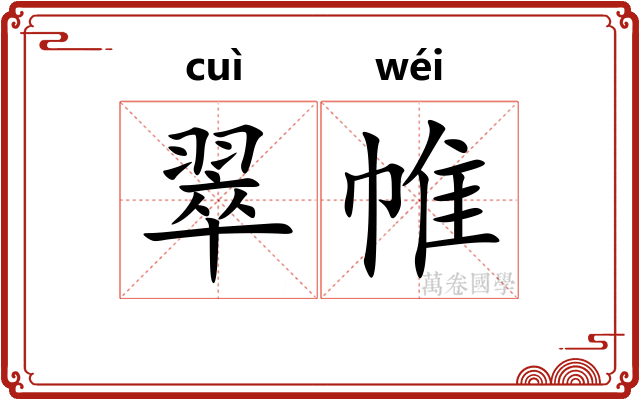 翠帷