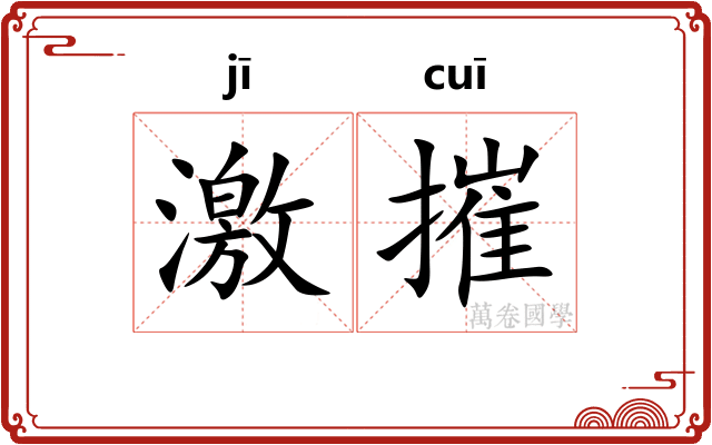 激摧 激摧