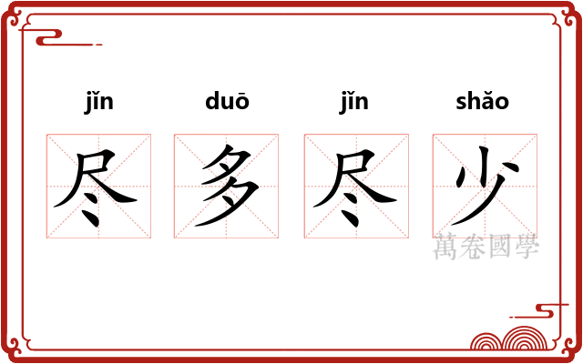 尽多尽少