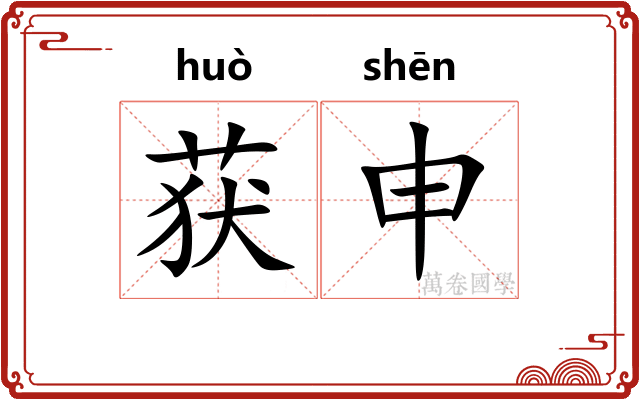 获申