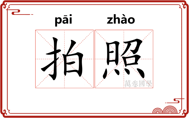 拍照 拍照