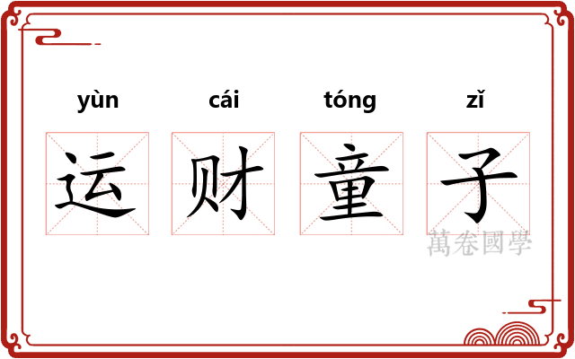 运财童子