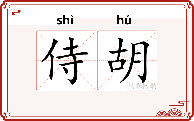 侍胡 侍胡