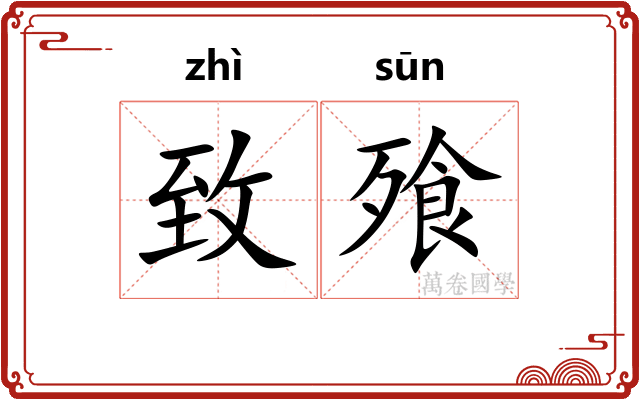 致飱