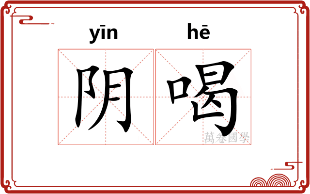 阴喝