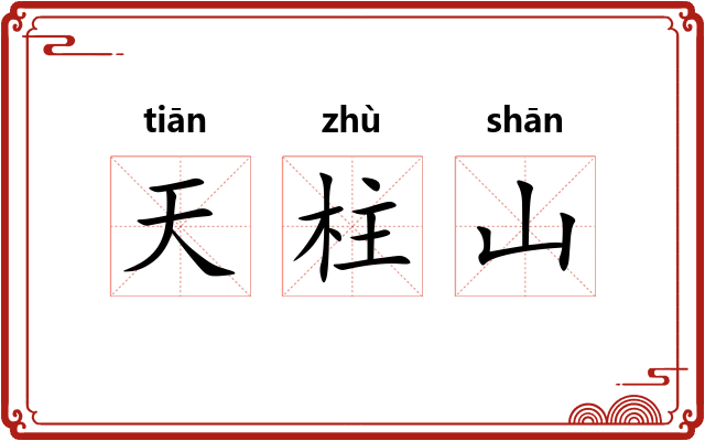 天柱山