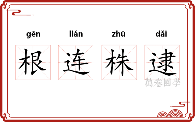 根连株逮
