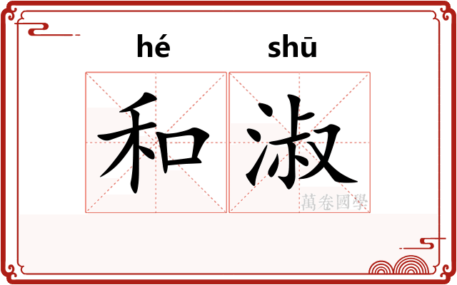 和淑