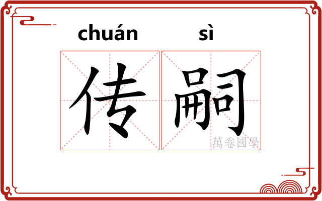 传嗣 传嗣