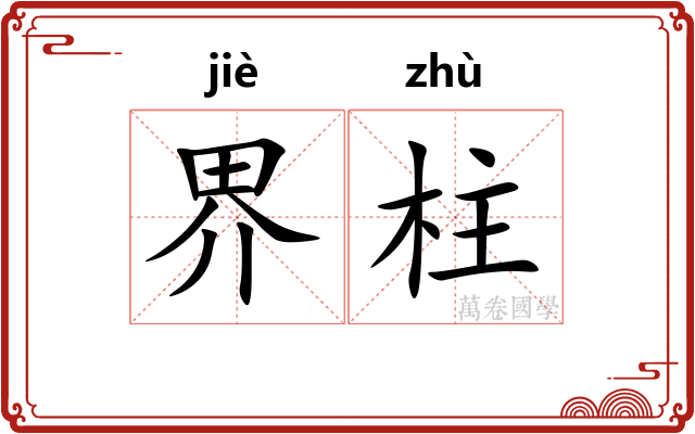 界柱 界柱