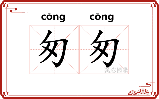 匆匆