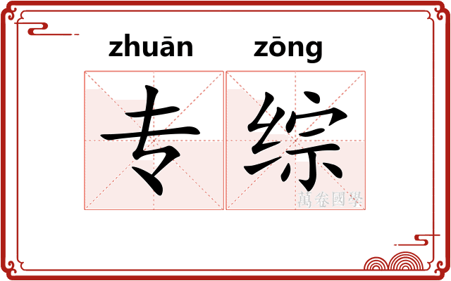 专综