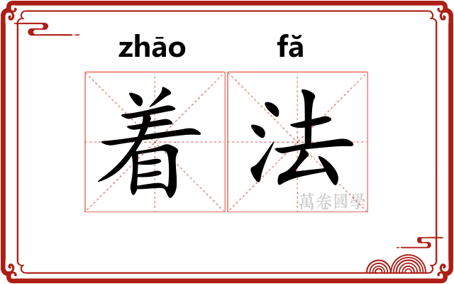 着法