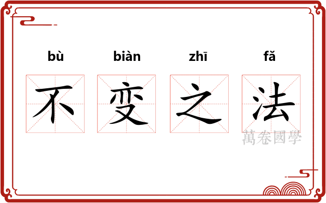 不变之法 不变之法