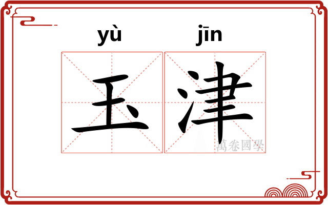 玉津