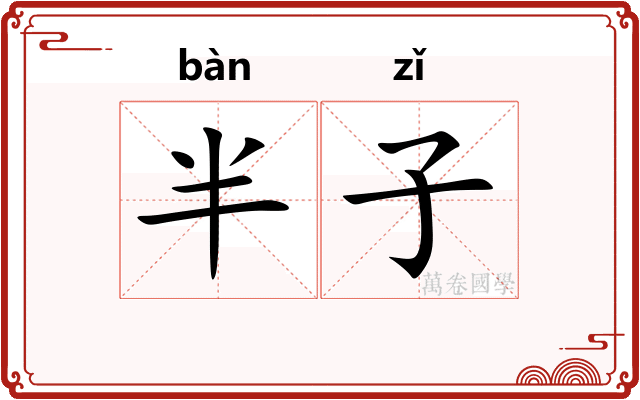 半子 半子