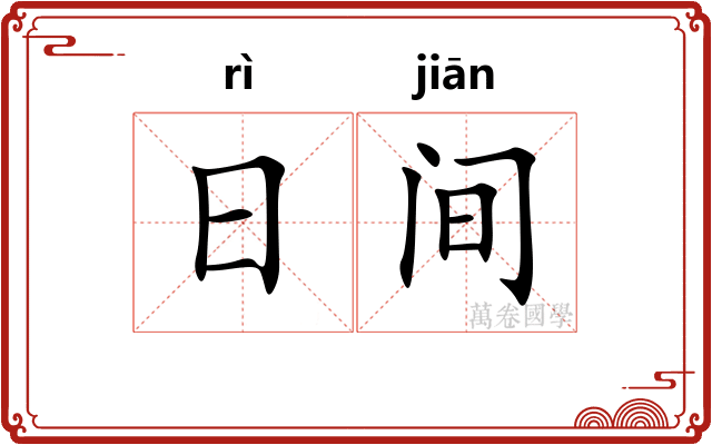 日间