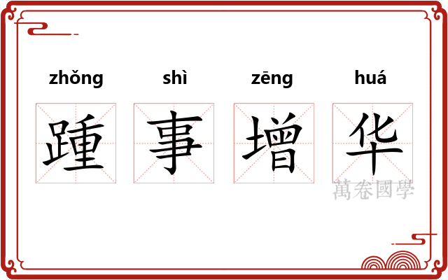 踵事增华 踵事增华