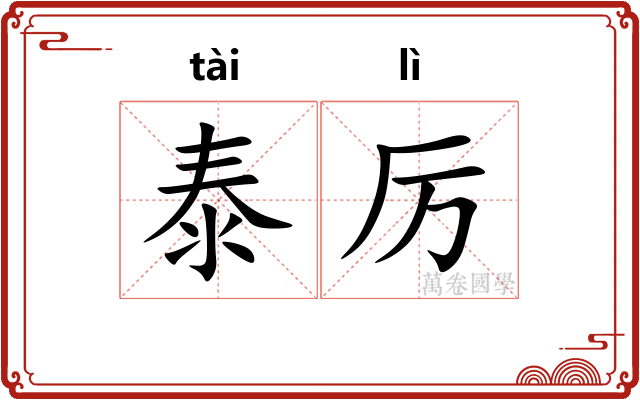 泰厉