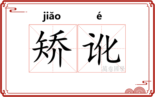矫讹 矫讹