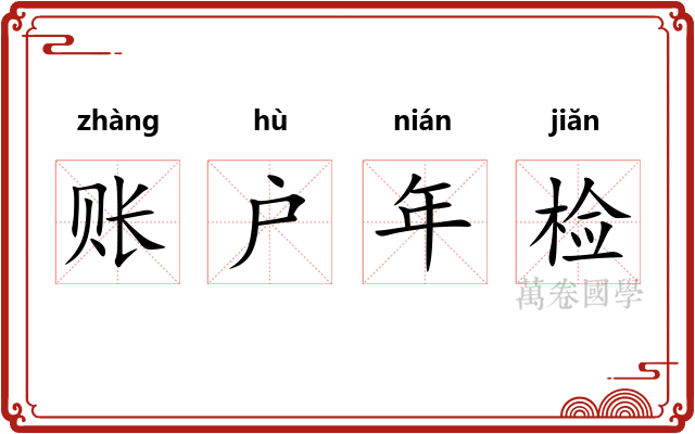 账户年检