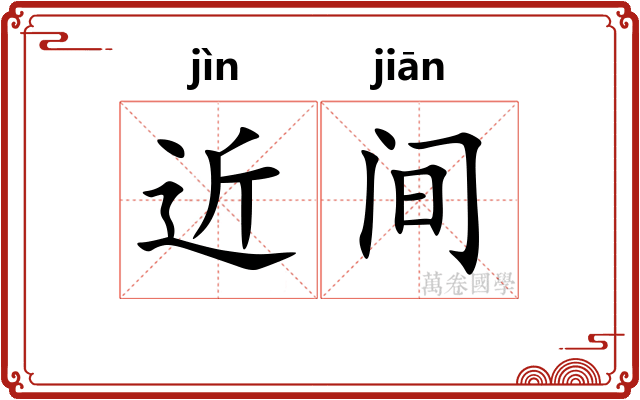 近间