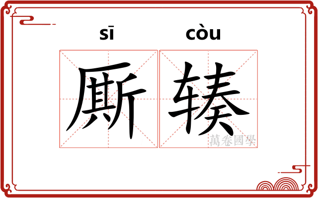 厮辏