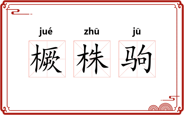 橛株驹