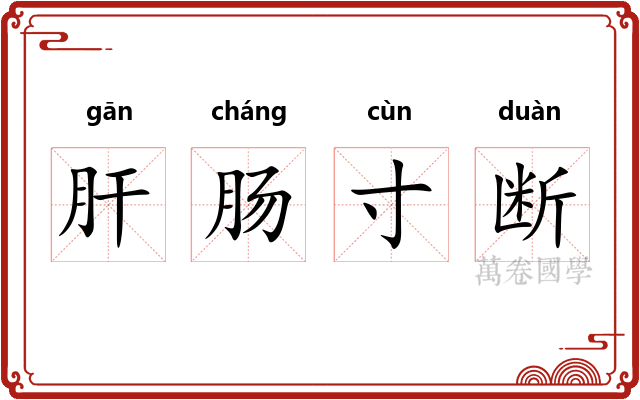 肝肠寸断
