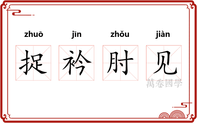 捉衿肘见