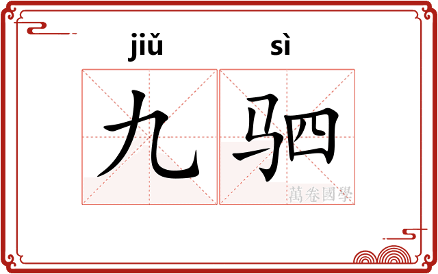 九驷