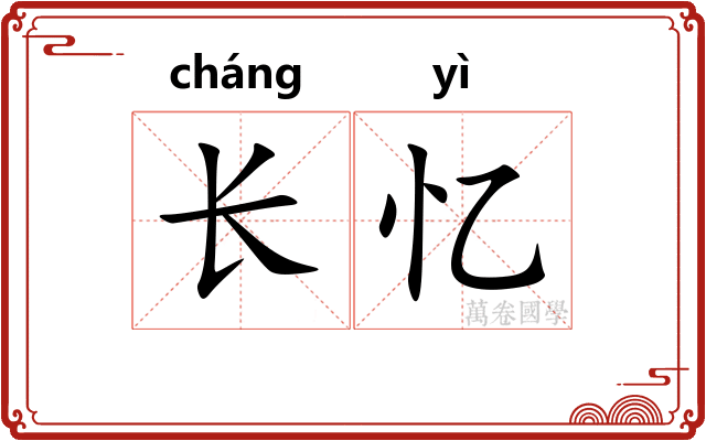 长忆