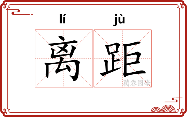 离距 离距