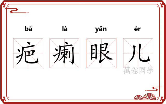 疤瘌眼儿