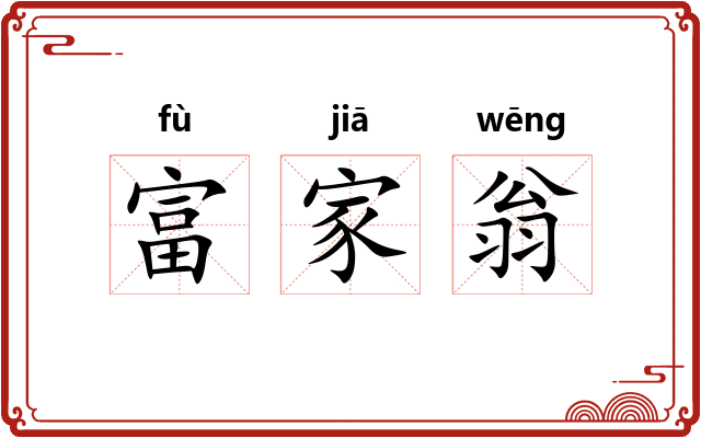 富家翁