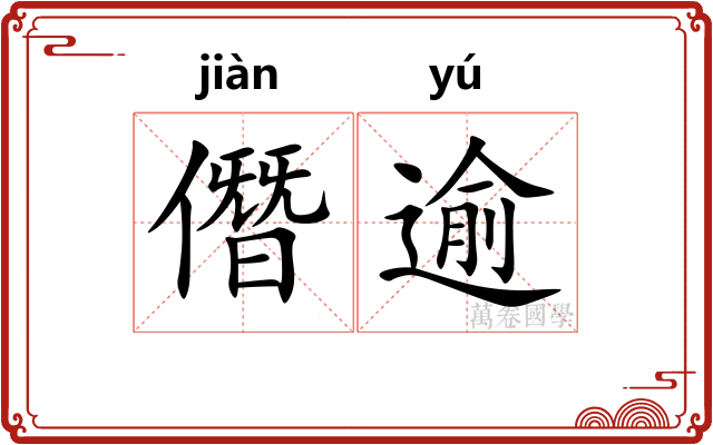 僭逾