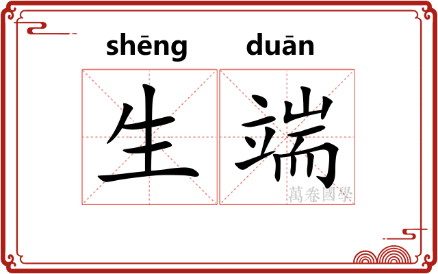生端 生端