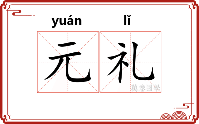 元礼