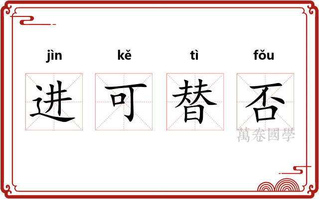 进可替否
